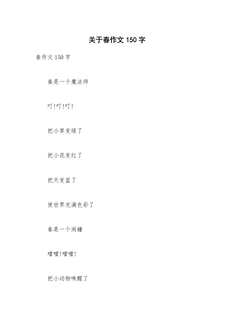 关于春作文150字_6