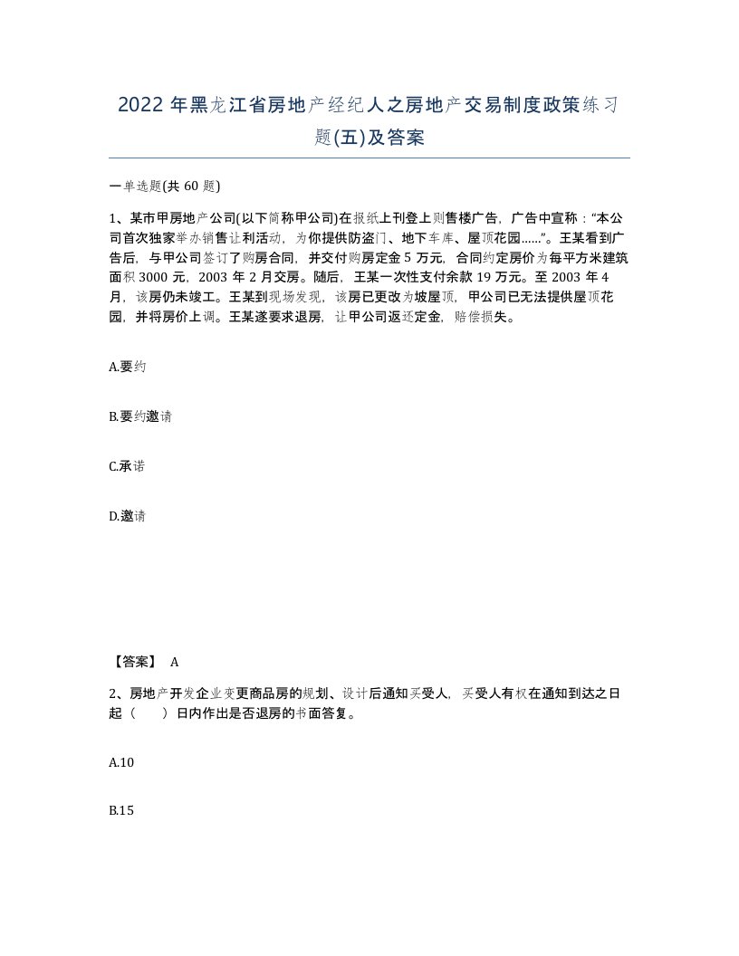 2022年黑龙江省房地产经纪人之房地产交易制度政策练习题五及答案