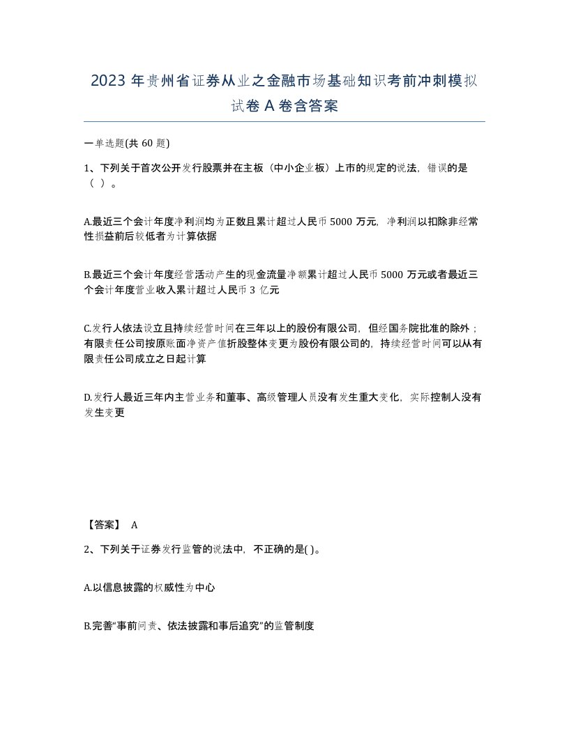 2023年贵州省证券从业之金融市场基础知识考前冲刺模拟试卷A卷含答案