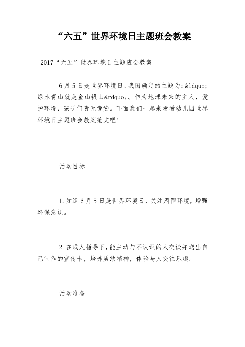 “六五”世界环境日主题班会教案