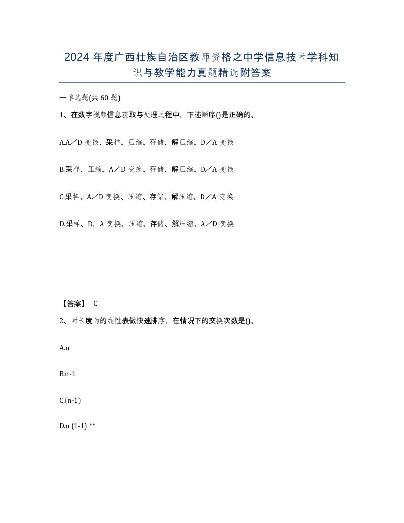 2024年度广西壮族自治区教师资格之中学信息技术学科知识与教学能力真题附答案