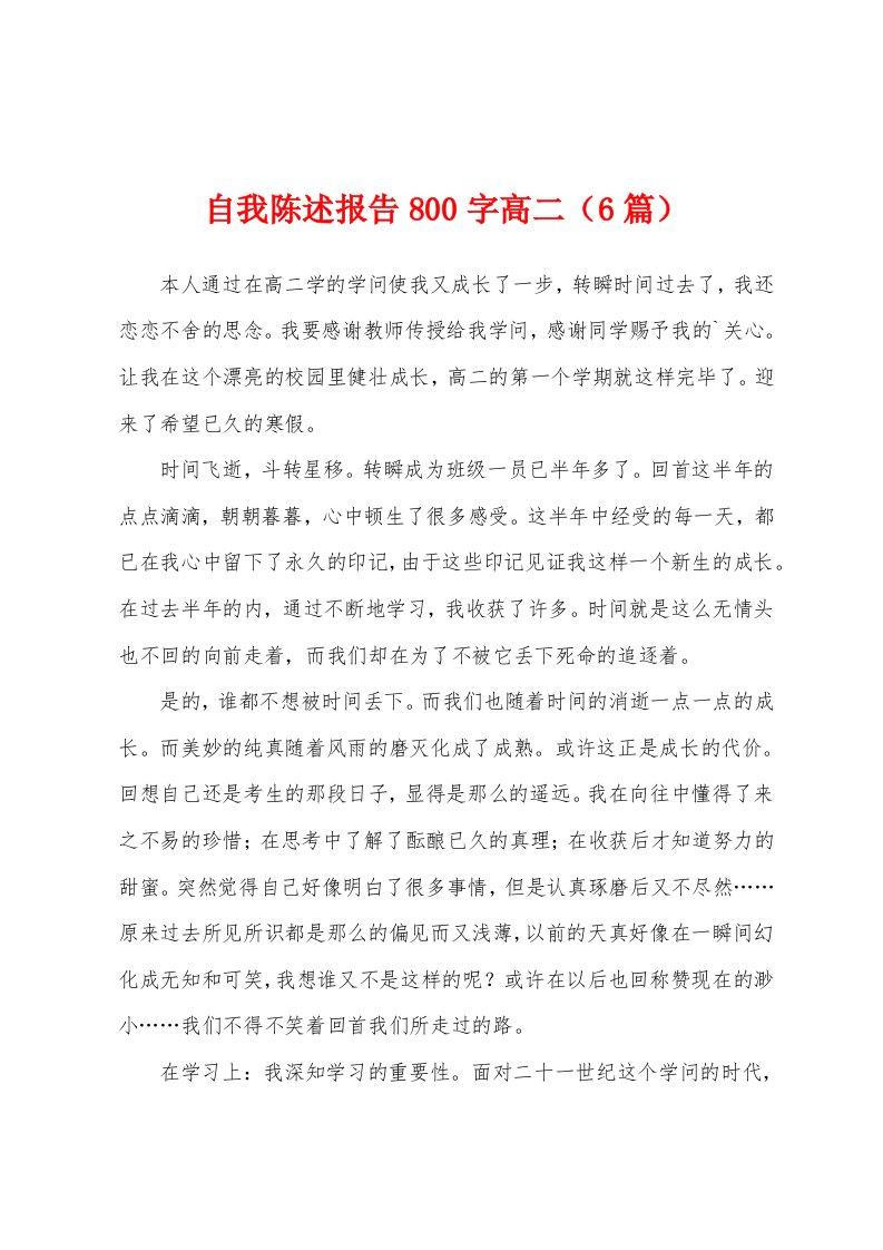 自我陈述报告800字高二（6篇）