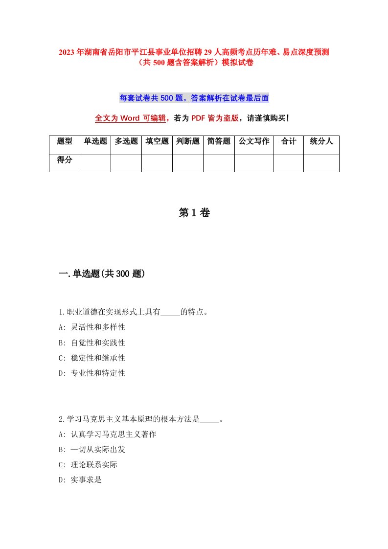 2023年湖南省岳阳市平江县事业单位招聘29人高频考点历年难易点深度预测共500题含答案解析模拟试卷