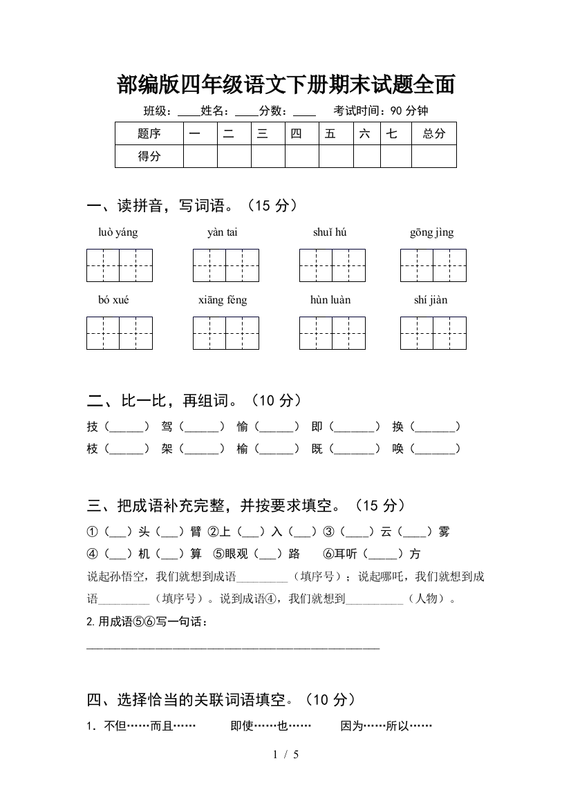 部编版四年级语文下册期末试题全面