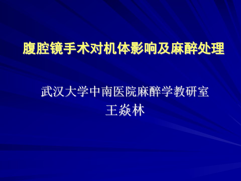 腹腔镜手术对机体影响与麻醉处理