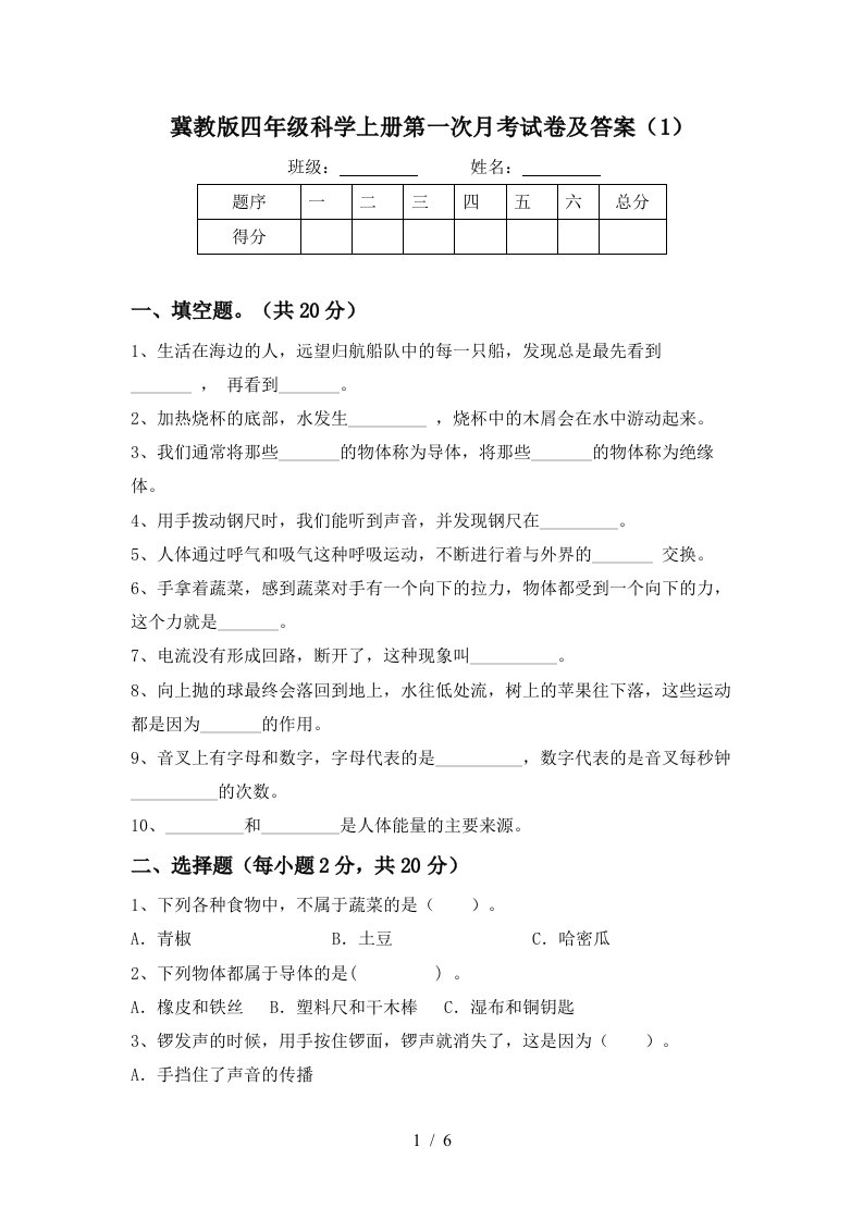 冀教版四年级科学上册第一次月考试卷及答案1