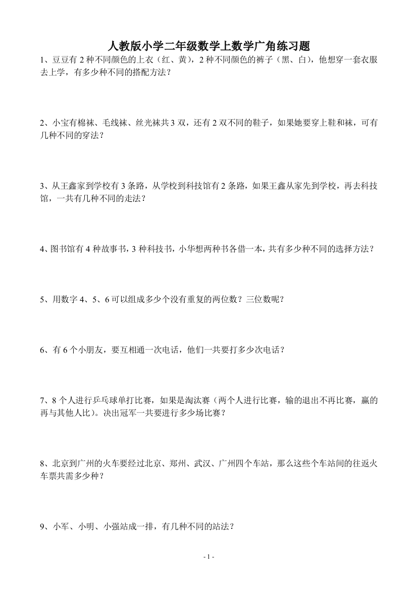 人教版小学二年级数学上数学广角练习题