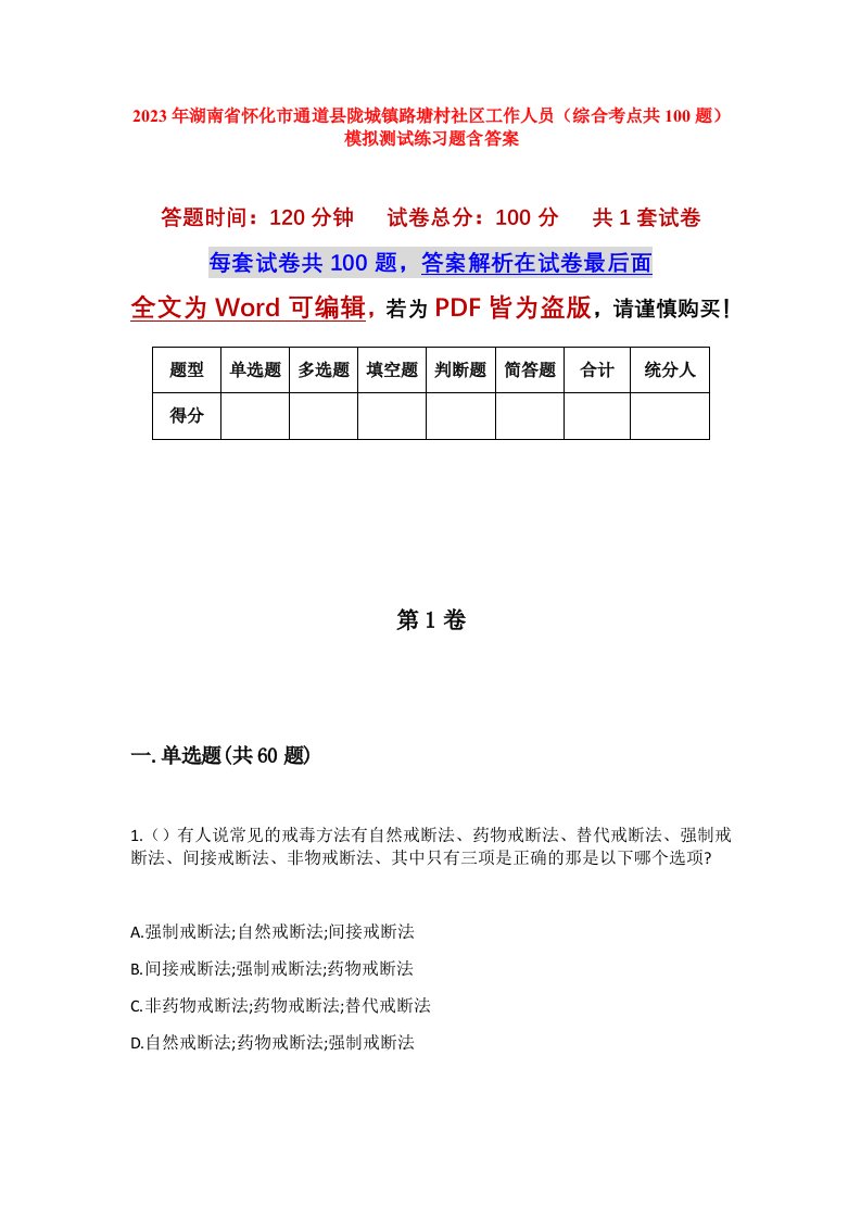 2023年湖南省怀化市通道县陇城镇路塘村社区工作人员综合考点共100题模拟测试练习题含答案