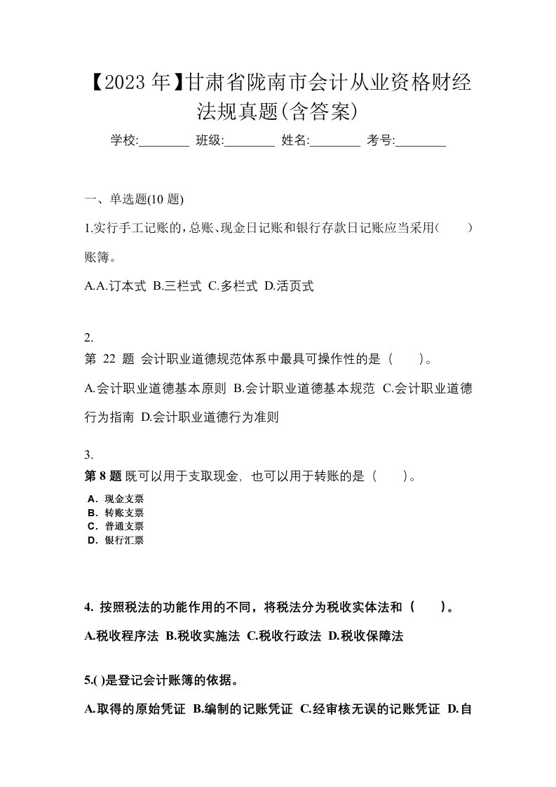 2023年甘肃省陇南市会计从业资格财经法规真题含答案