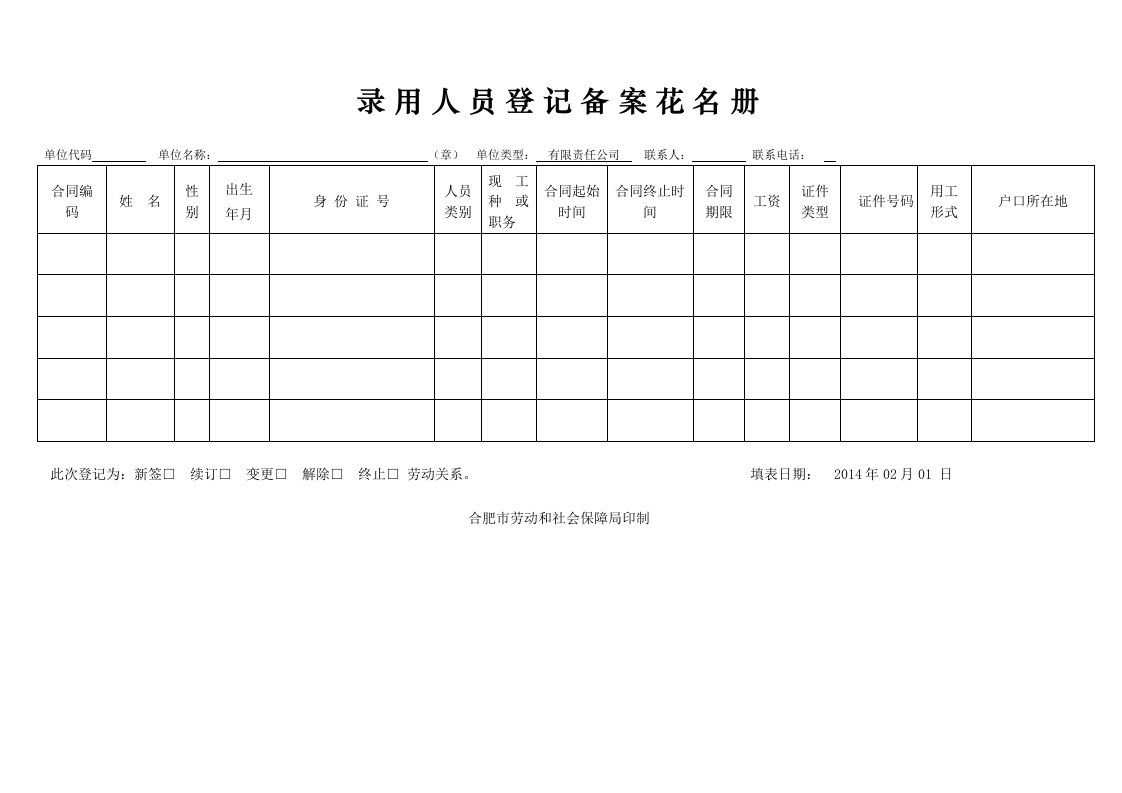 录用人员登记备案花名册1