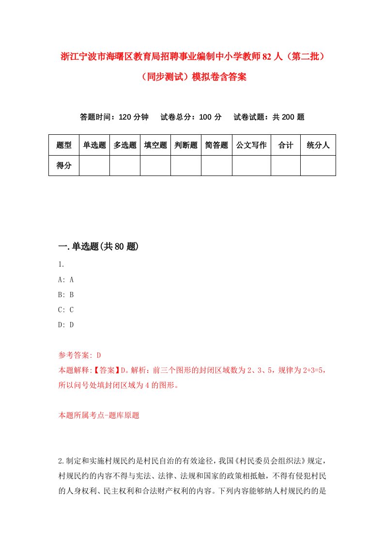 浙江宁波市海曙区教育局招聘事业编制中小学教师82人第二批同步测试模拟卷含答案2