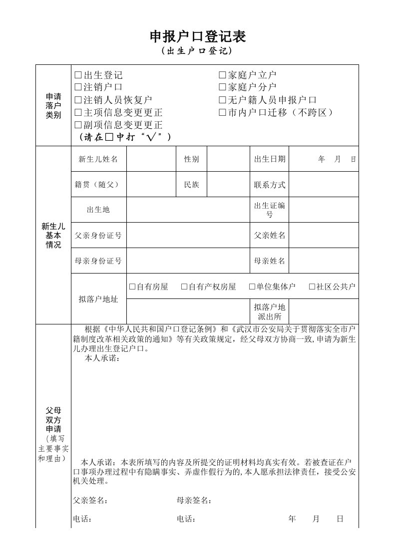 武汉市新生儿申报户口登记表