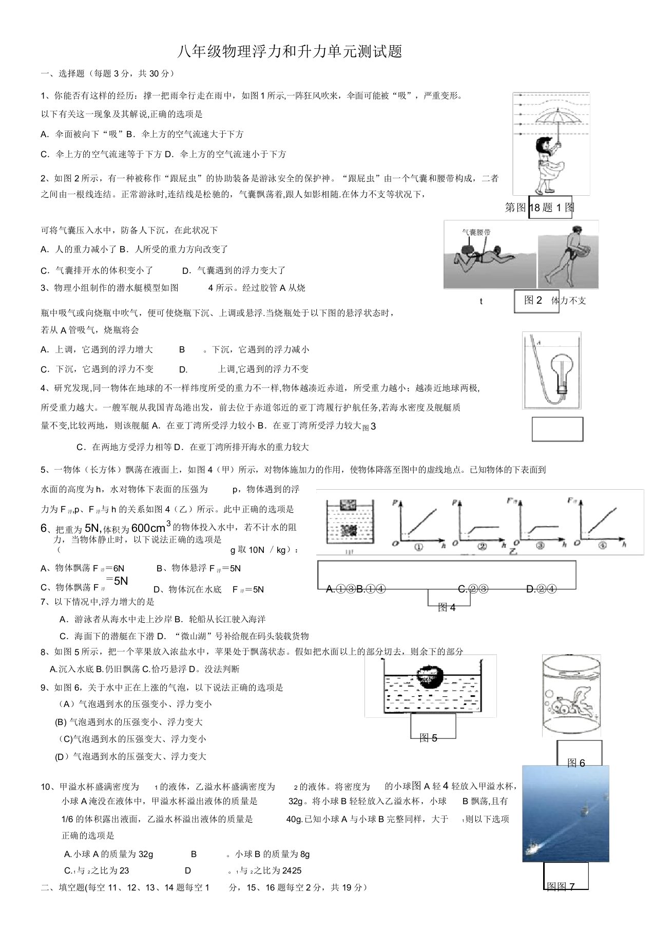 八年级下册物理浮力与升力单元测试题