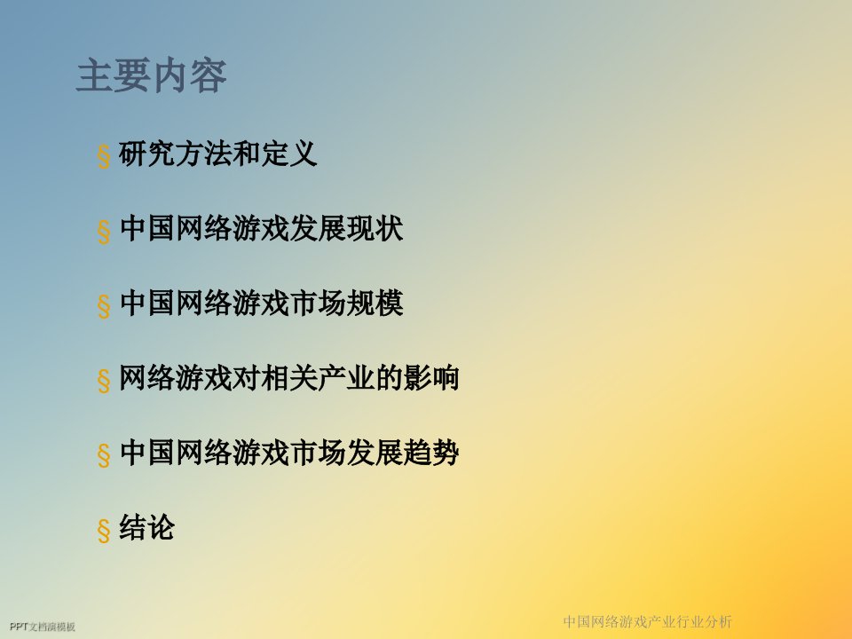 中国网络游戏产业行业分析课件