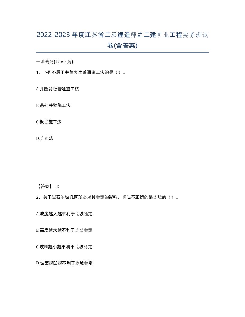 2022-2023年度江苏省二级建造师之二建矿业工程实务测试卷含答案