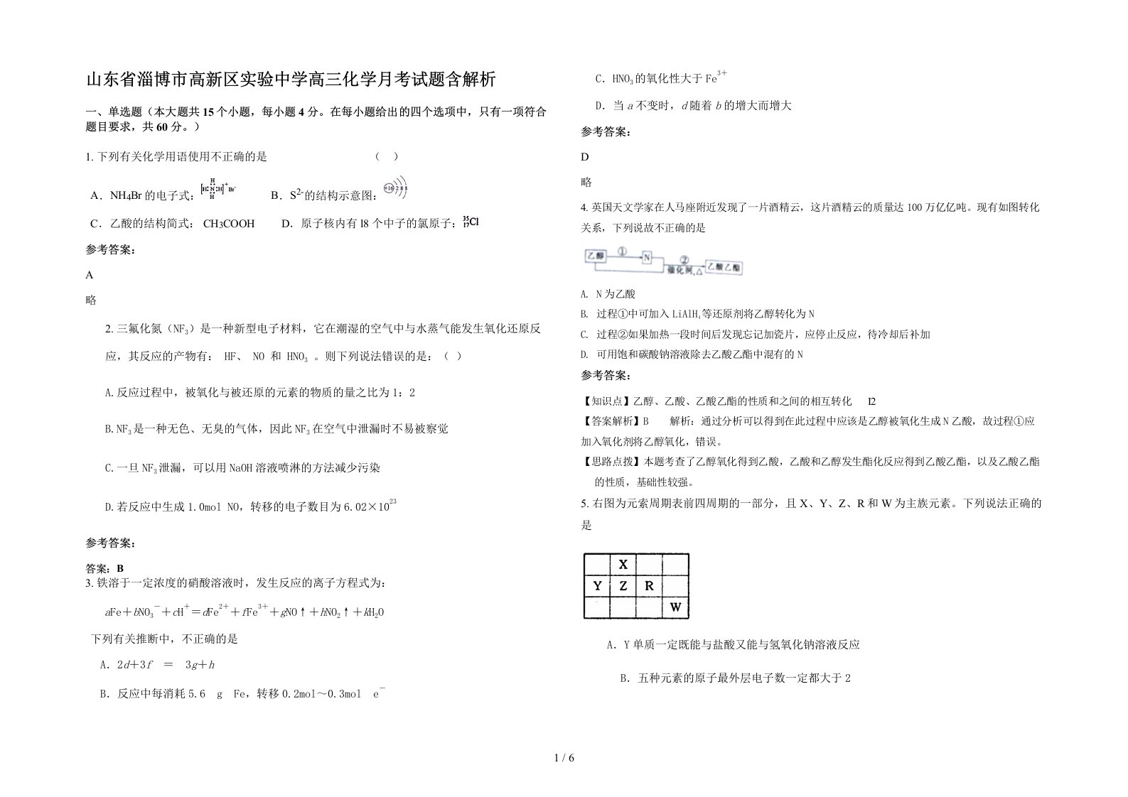 山东省淄博市高新区实验中学高三化学月考试题含解析