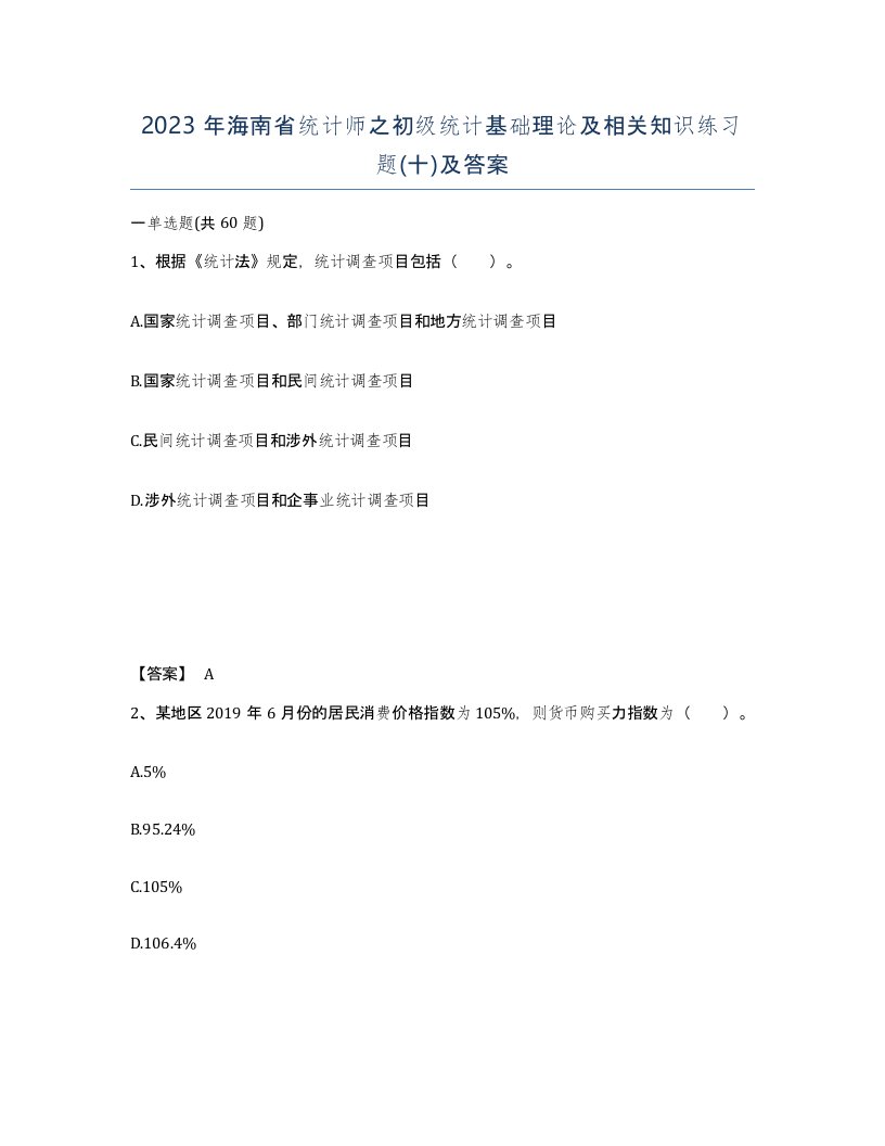 2023年海南省统计师之初级统计基础理论及相关知识练习题十及答案