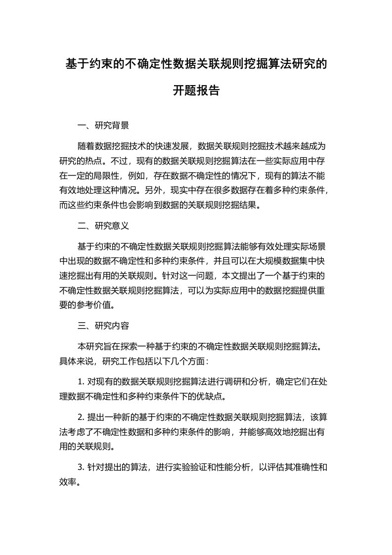 基于约束的不确定性数据关联规则挖掘算法研究的开题报告