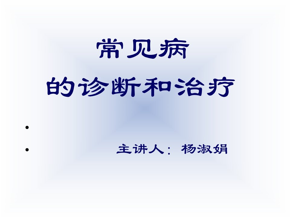 常见疾病诊断与防治(宁波大学)