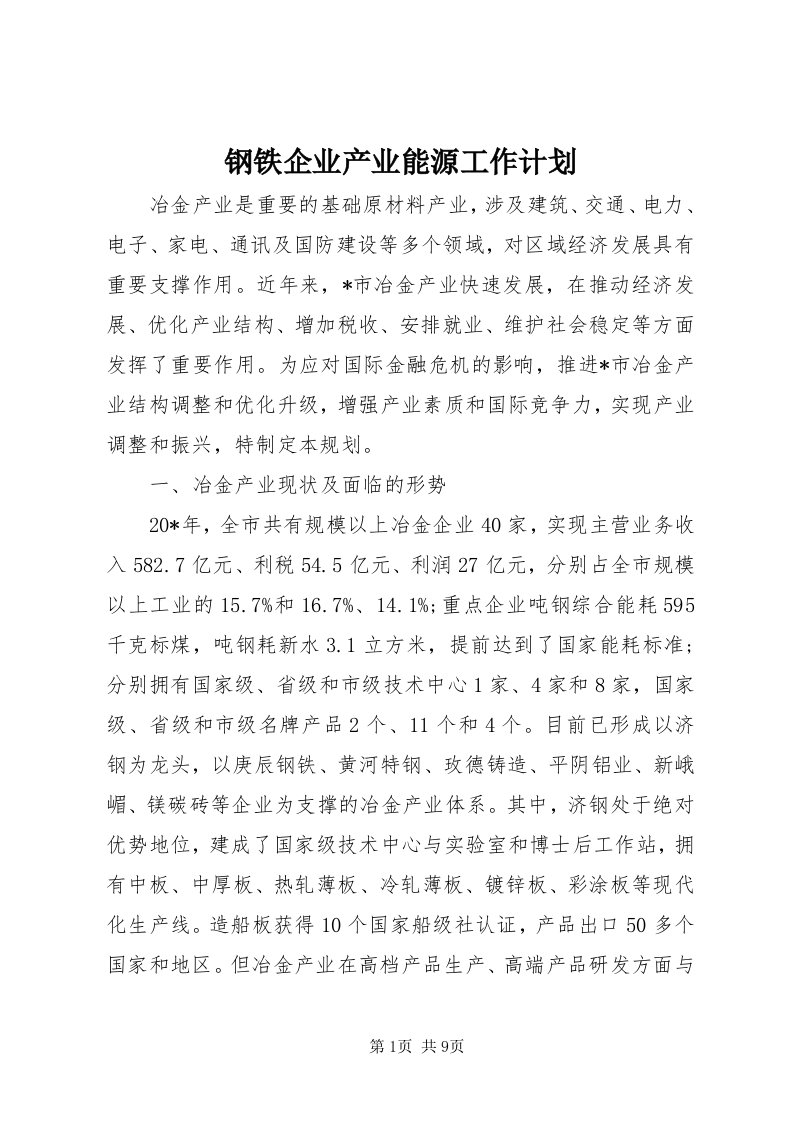 钢铁企业产业能源工作计划