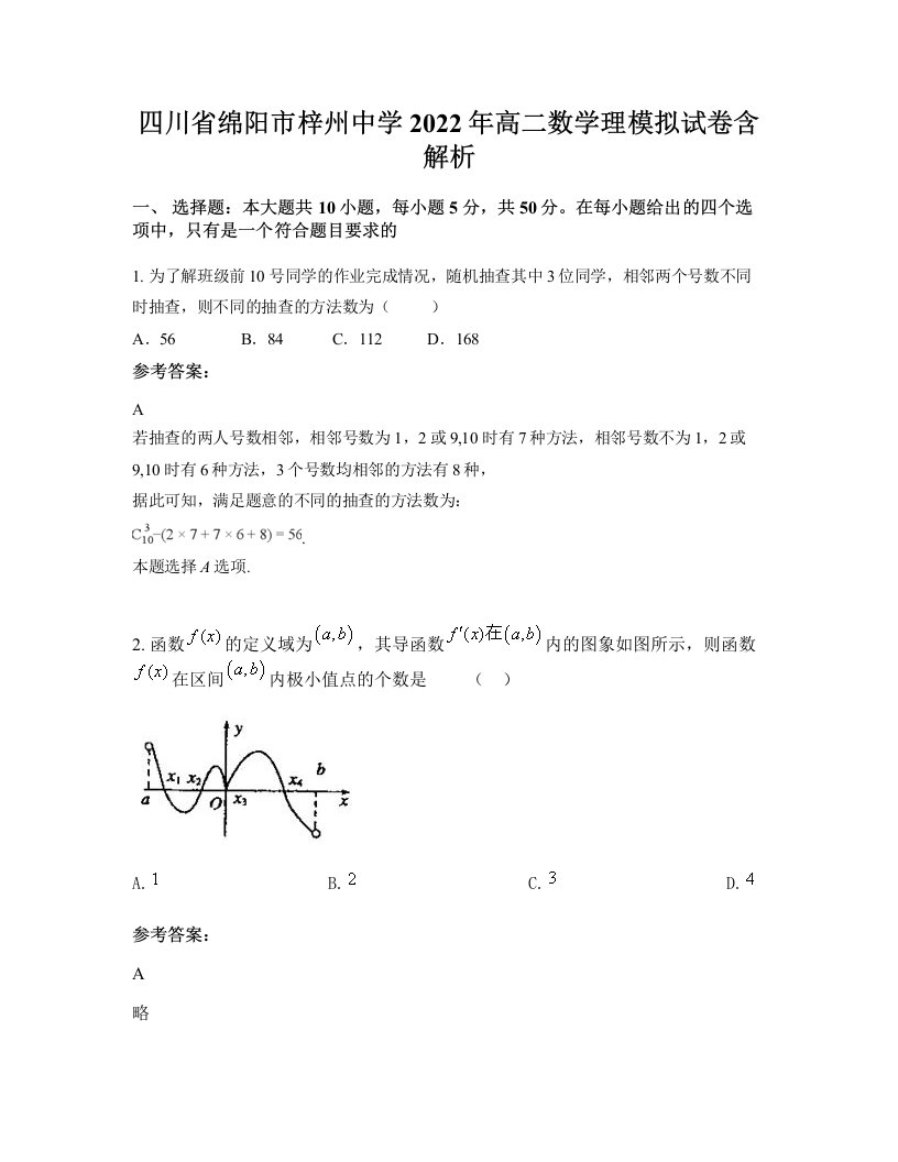 四川省绵阳市梓州中学2022年高二数学理模拟试卷含解析