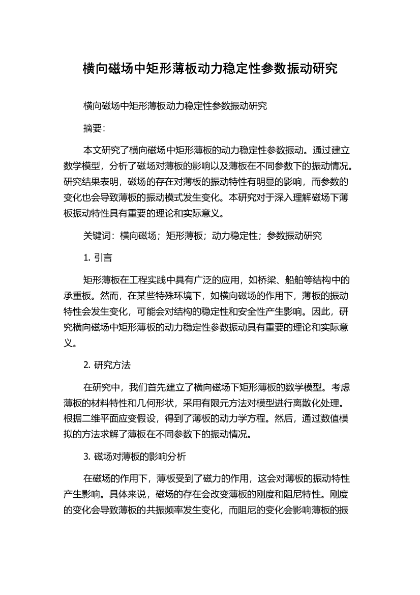 横向磁场中矩形薄板动力稳定性参数振动研究