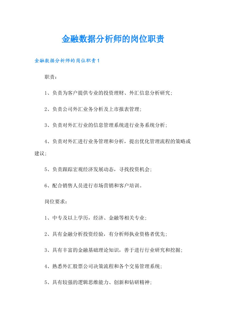 金融数据分析师的岗位职责