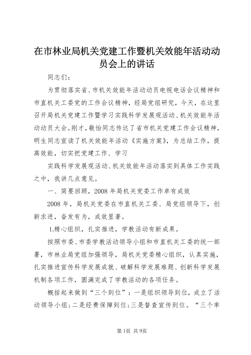 在市林业局机关党建工作暨机关效能年活动动员会上的讲话