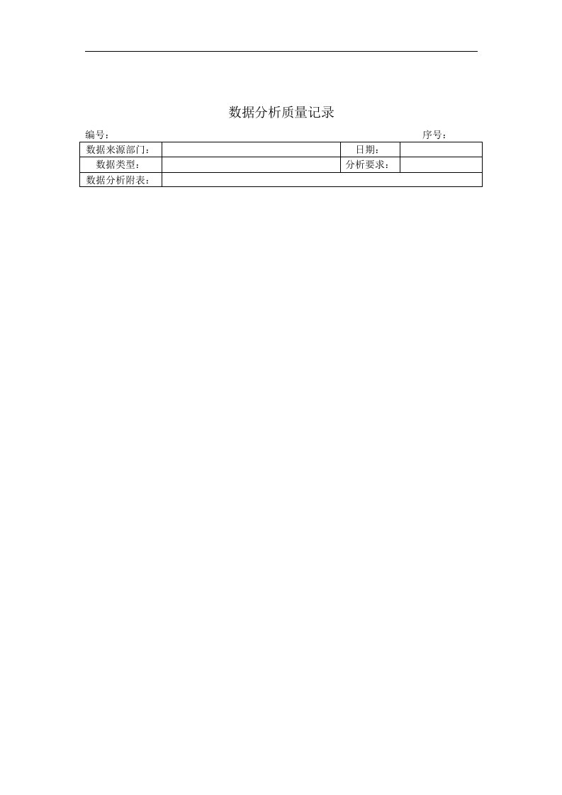 【管理精品】数据分析质量记录