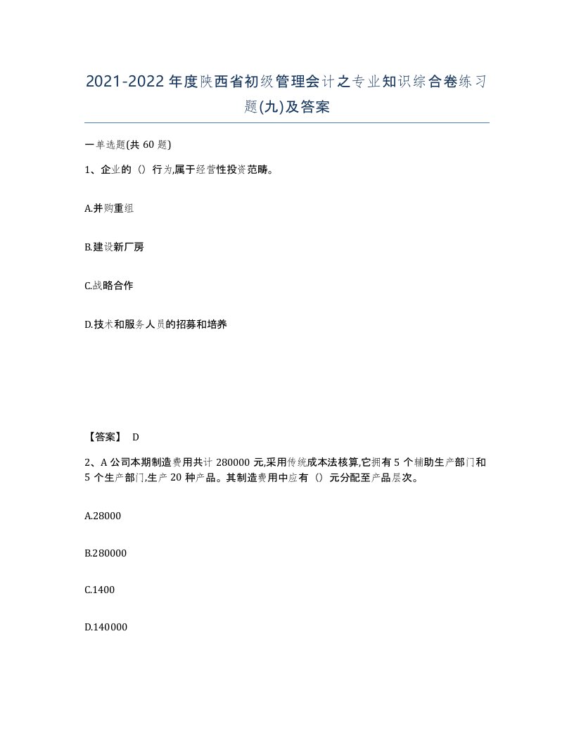 2021-2022年度陕西省初级管理会计之专业知识综合卷练习题九及答案