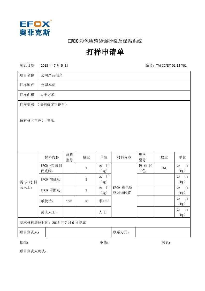 打样申请单(模板)