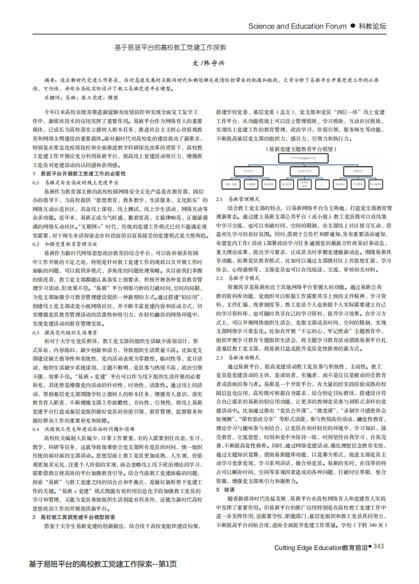 基于易班平台的高校教工党建工作探索