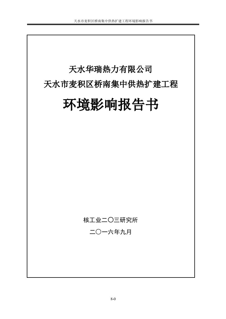 甘肃省天水市麦积区天水华瑞热力有限公司