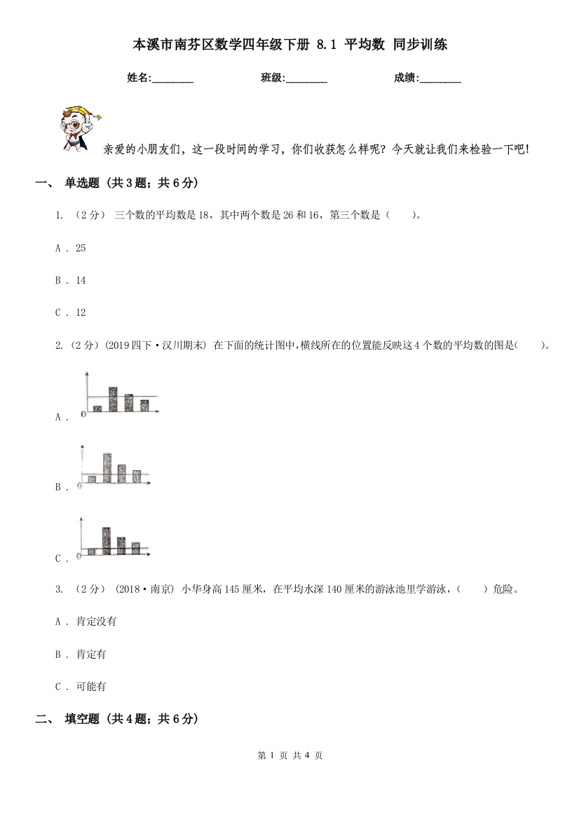 本溪市南芬区数学四年级下册-8.1-平均数-同步训练