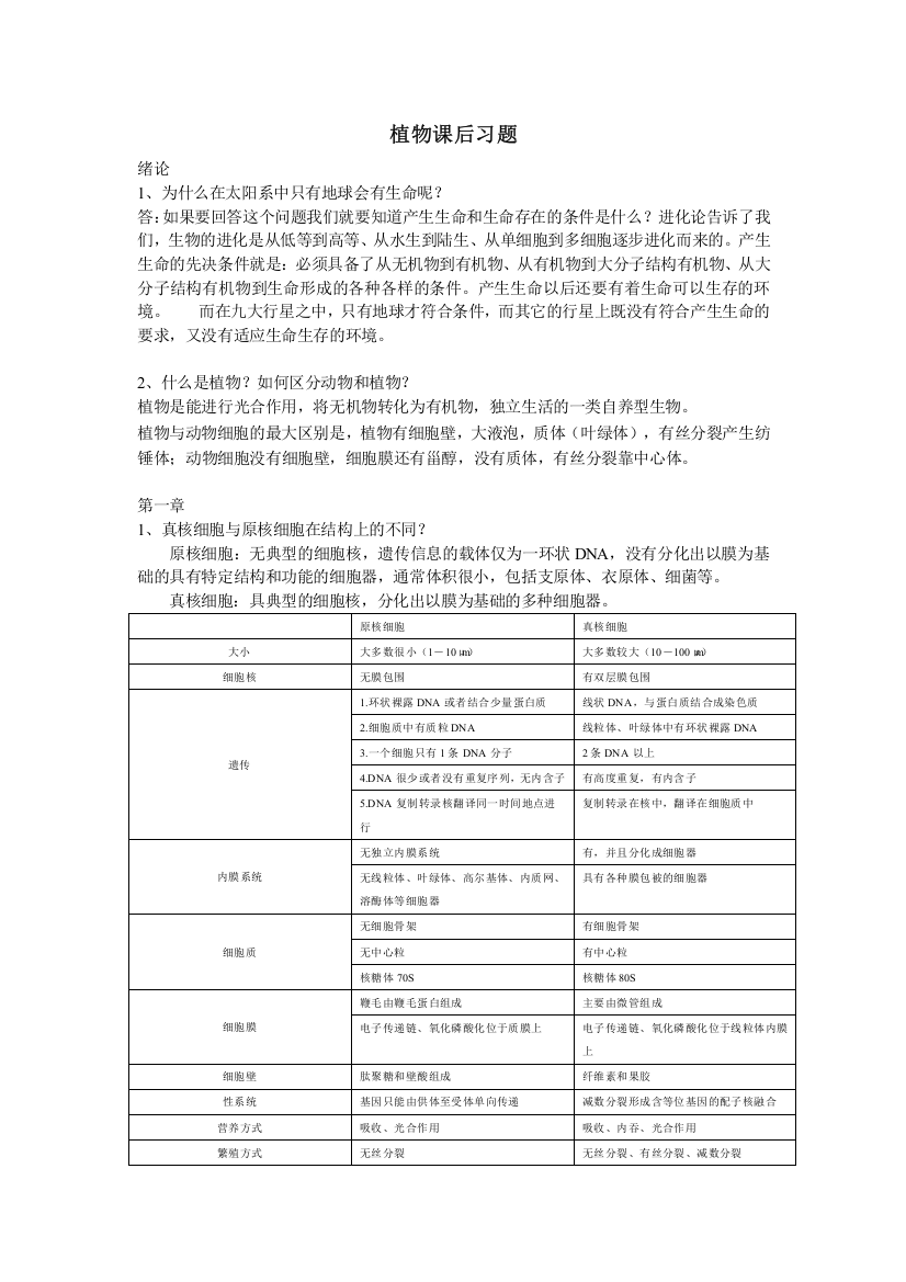 (完整word版)植物生物学课后习题