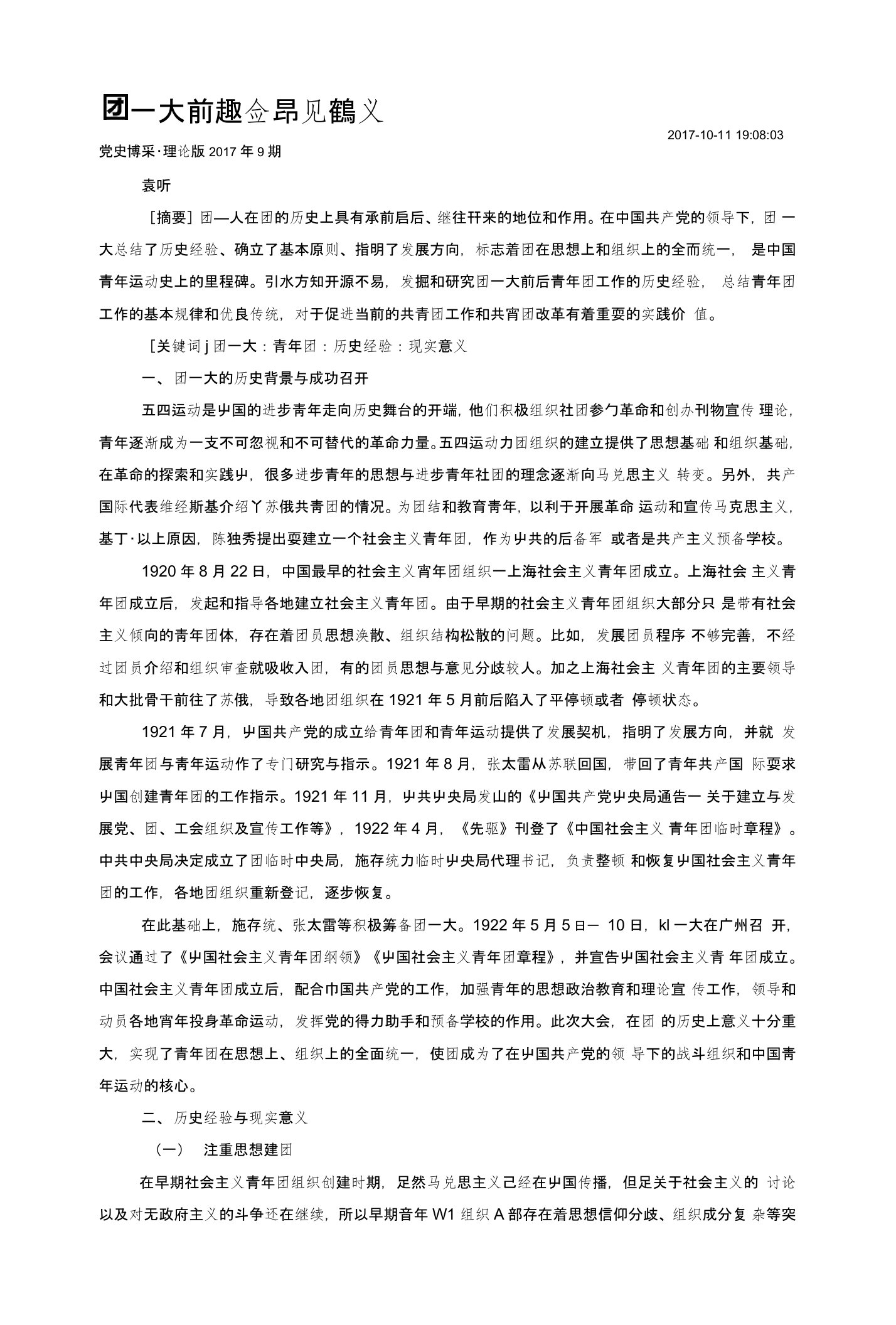 团一大前后青年团工作的历史经验与现实意义