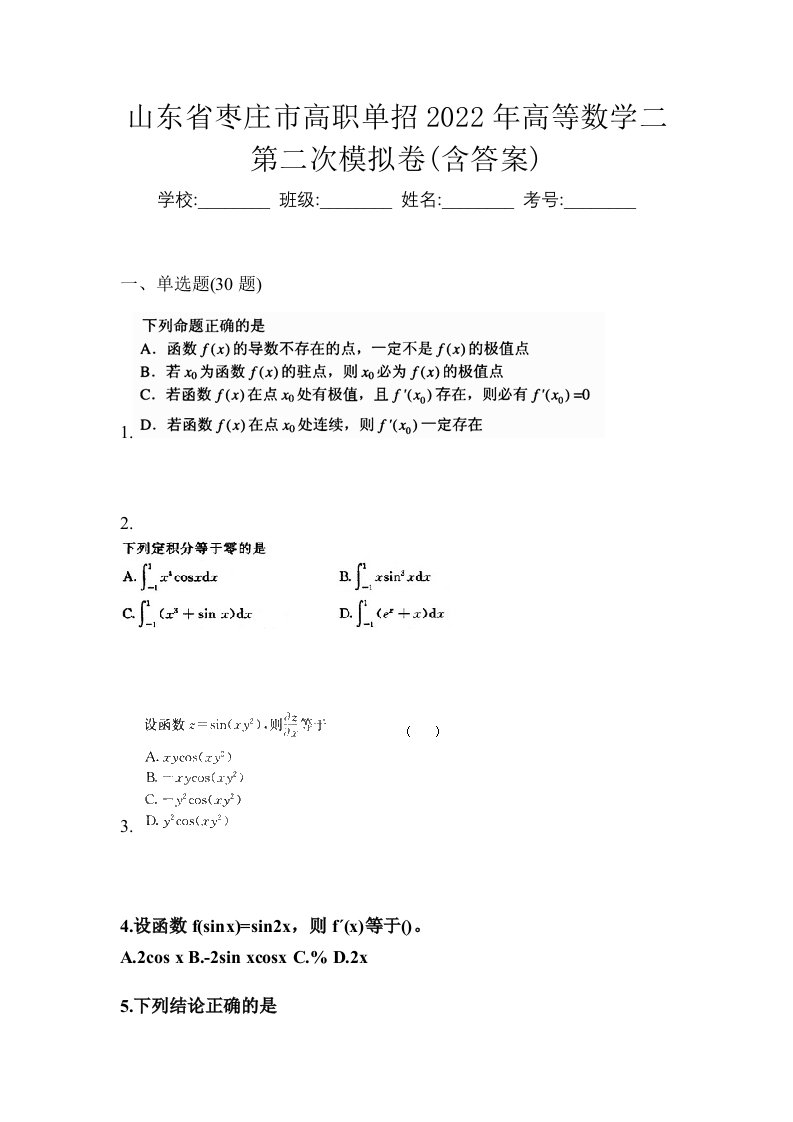 山东省枣庄市高职单招2022年高等数学二第二次模拟卷含答案