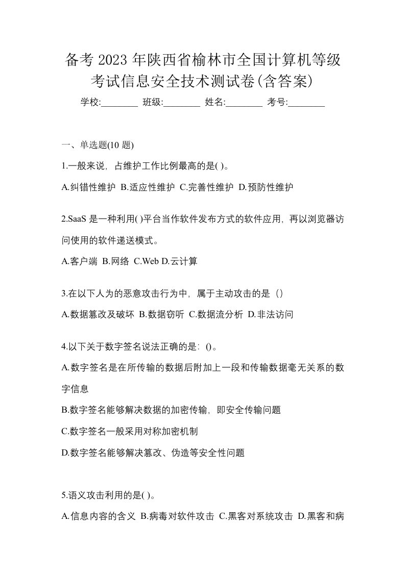 备考2023年陕西省榆林市全国计算机等级考试信息安全技术测试卷含答案