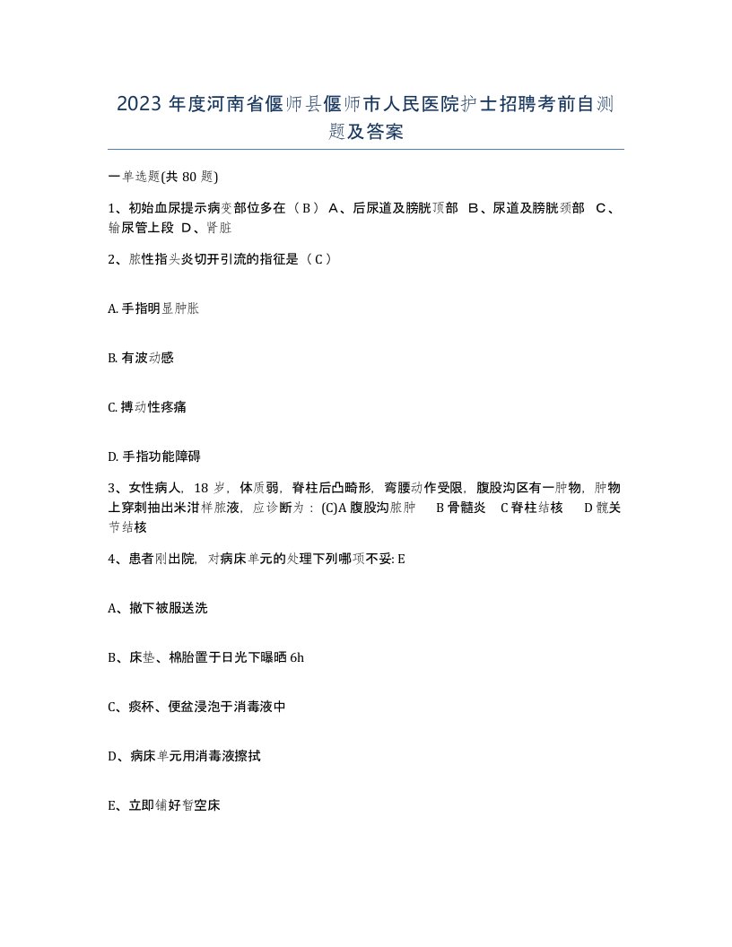 2023年度河南省偃师县偃师市人民医院护士招聘考前自测题及答案