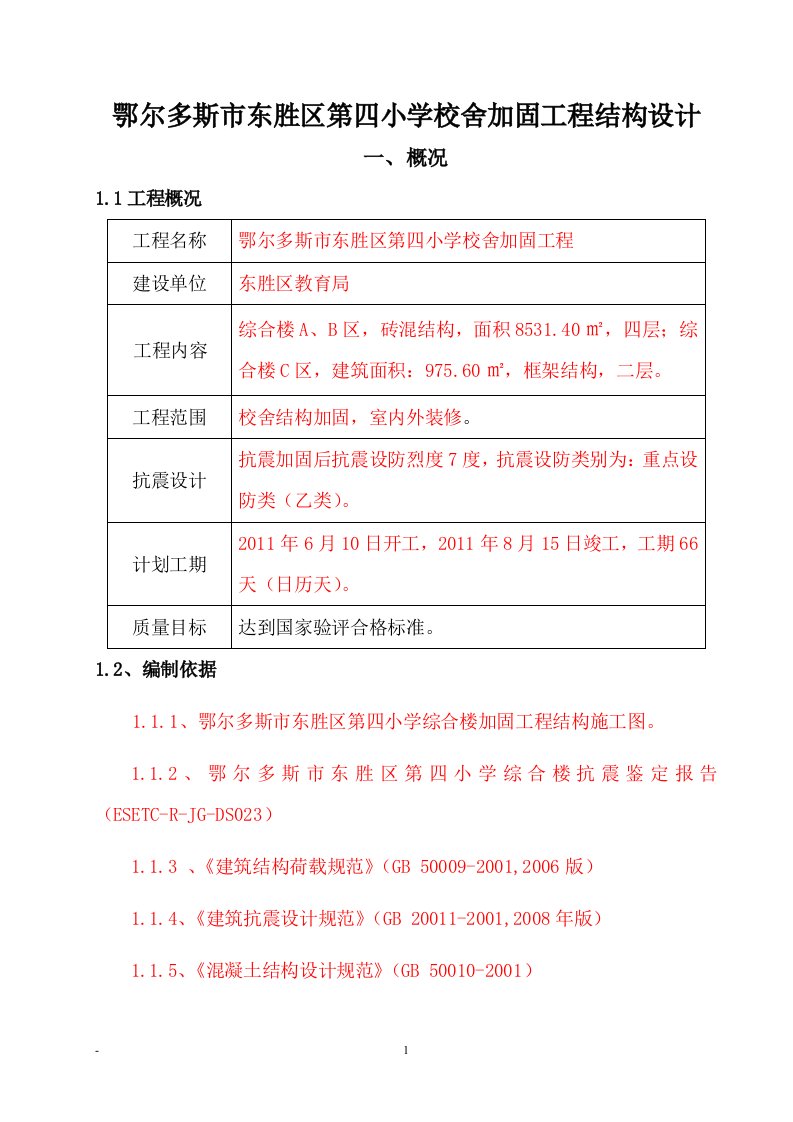 鄂尔多斯市东胜区第四小学校舍加固工程结构设计