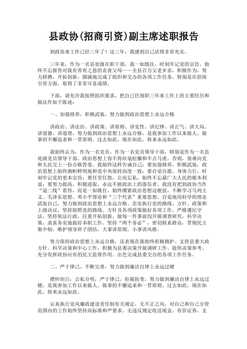 县政协招商引资副主席述职报告