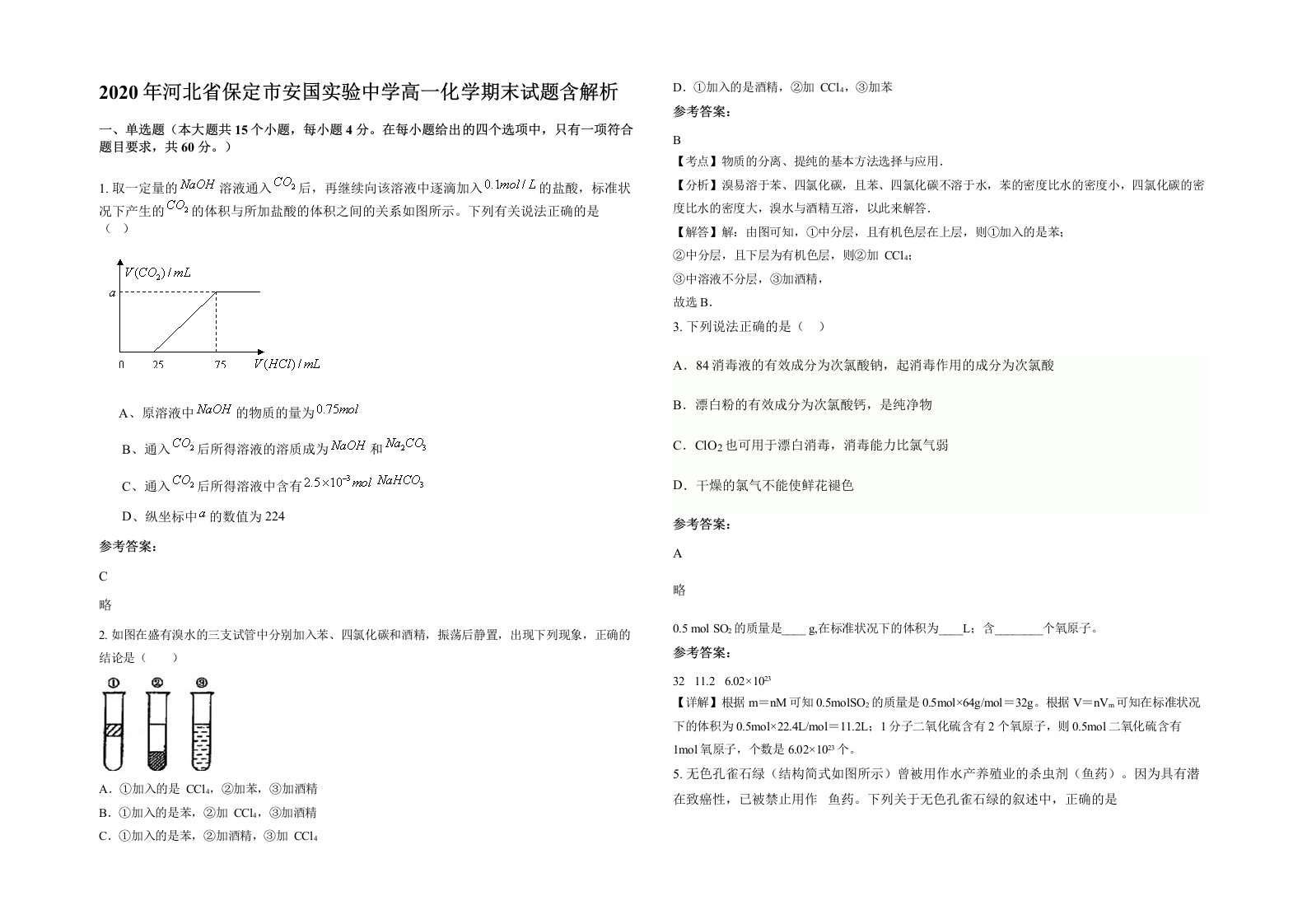 2020年河北省保定市安国实验中学高一化学期末试题含解析