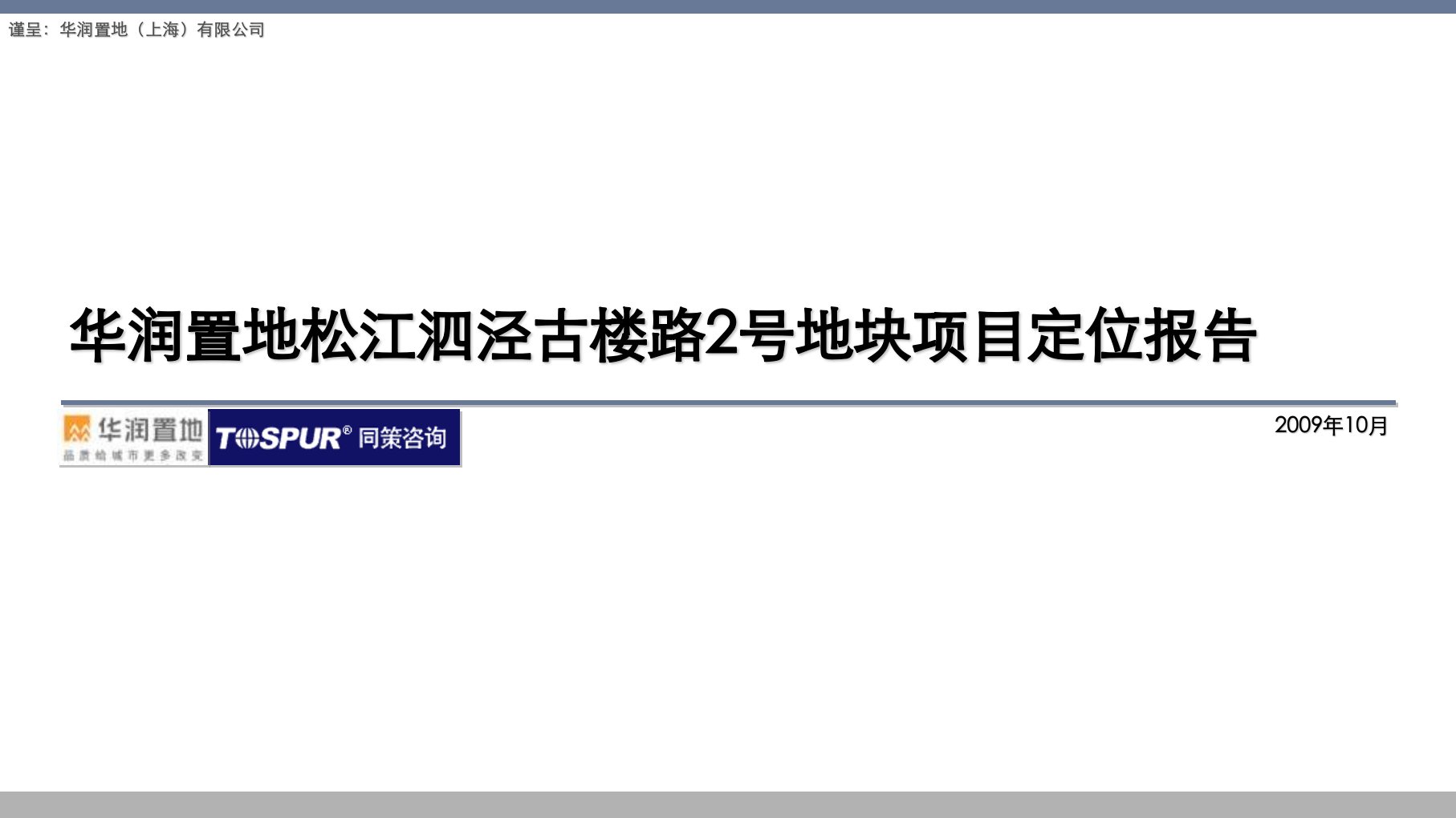 同策上海华润置地松江泗泾古楼路2号地块项目定位报告