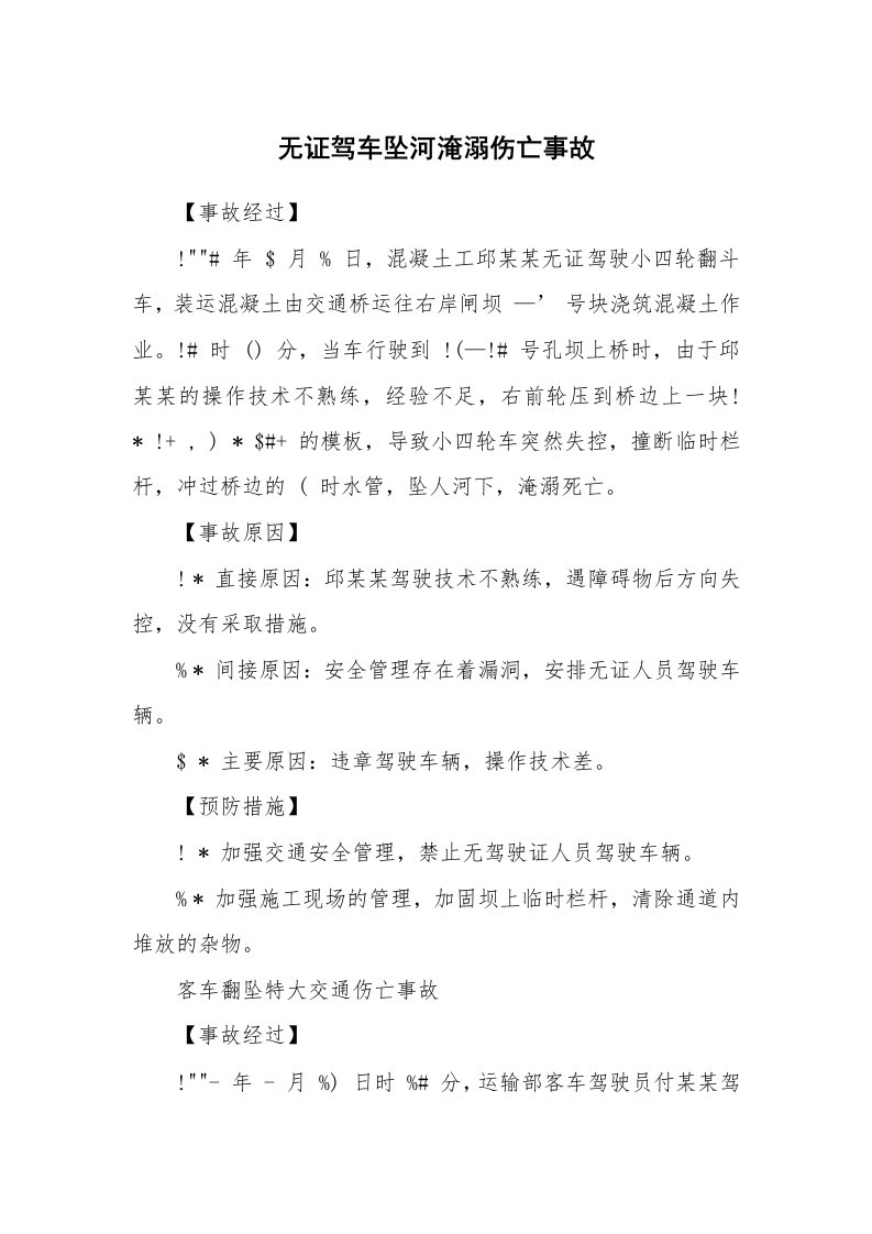 事故案例_案例分析_无证驾车坠河淹溺伤亡事故