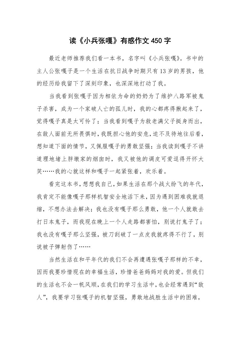 读《小兵张嘎》有感作文450字