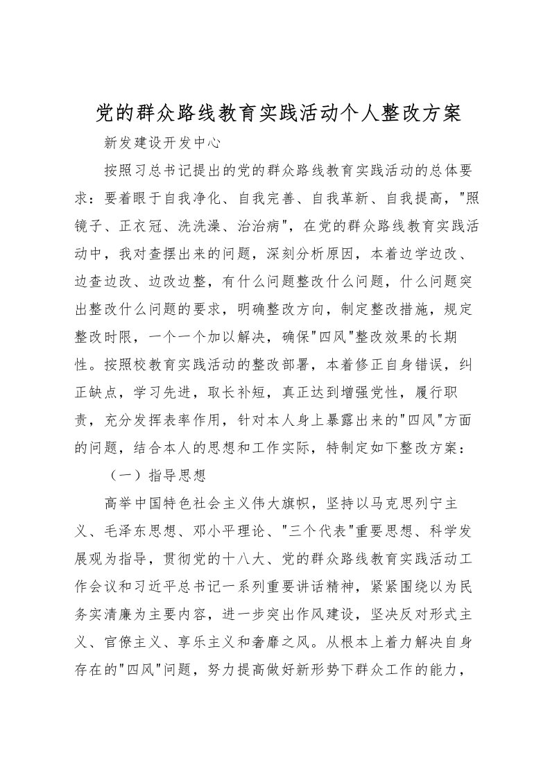 2022年党的群众路线教育实践活动个人整改方案