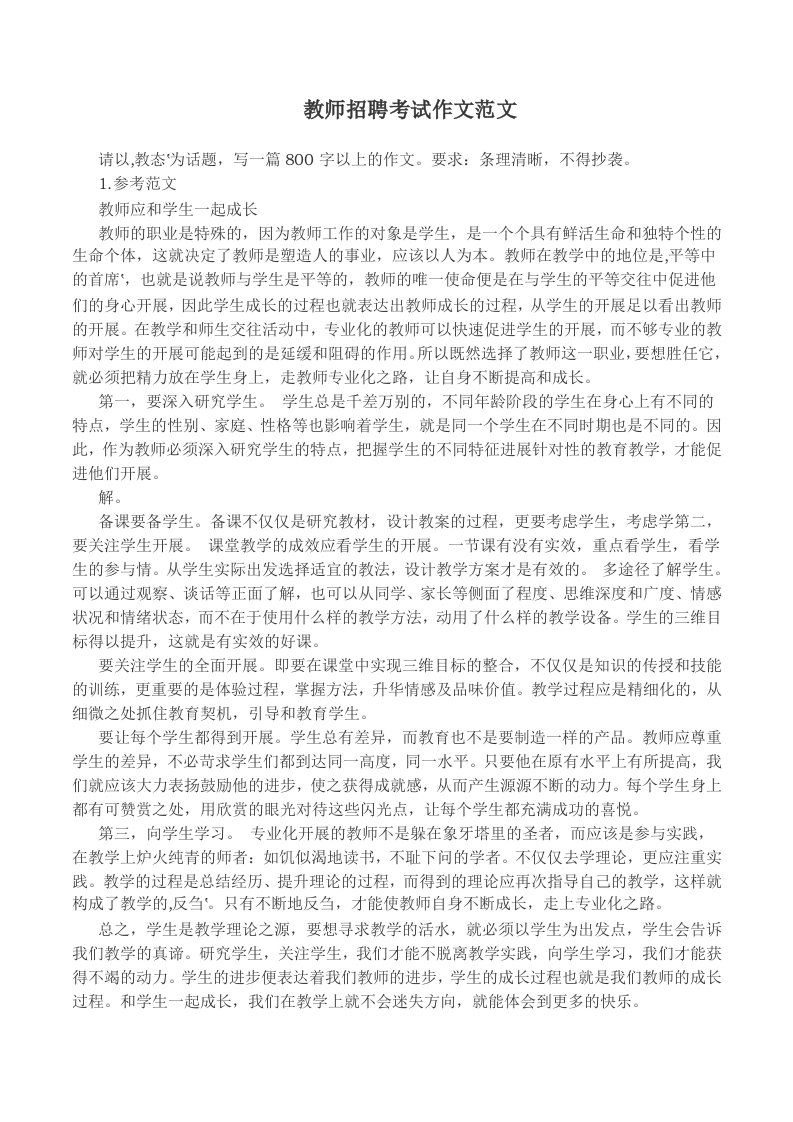 教师招聘考试作文范文35篇