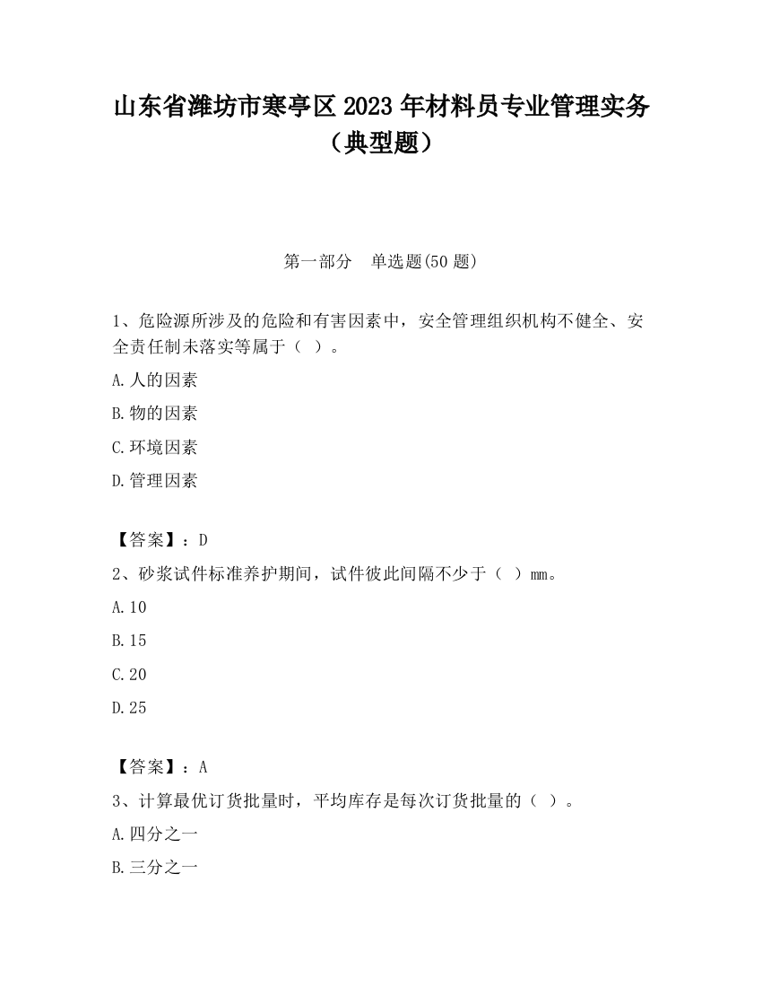 山东省潍坊市寒亭区2023年材料员专业管理实务（典型题）