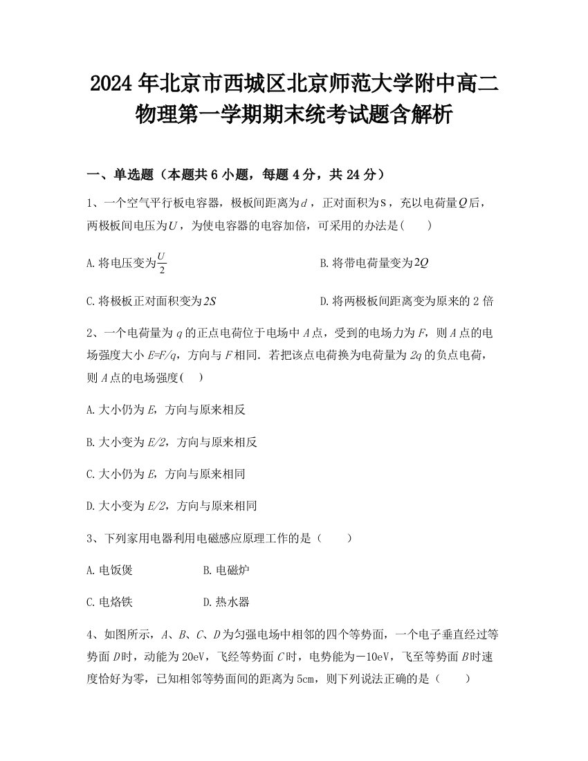 2024年北京市西城区北京师范大学附中高二物理第一学期期末统考试题含解析