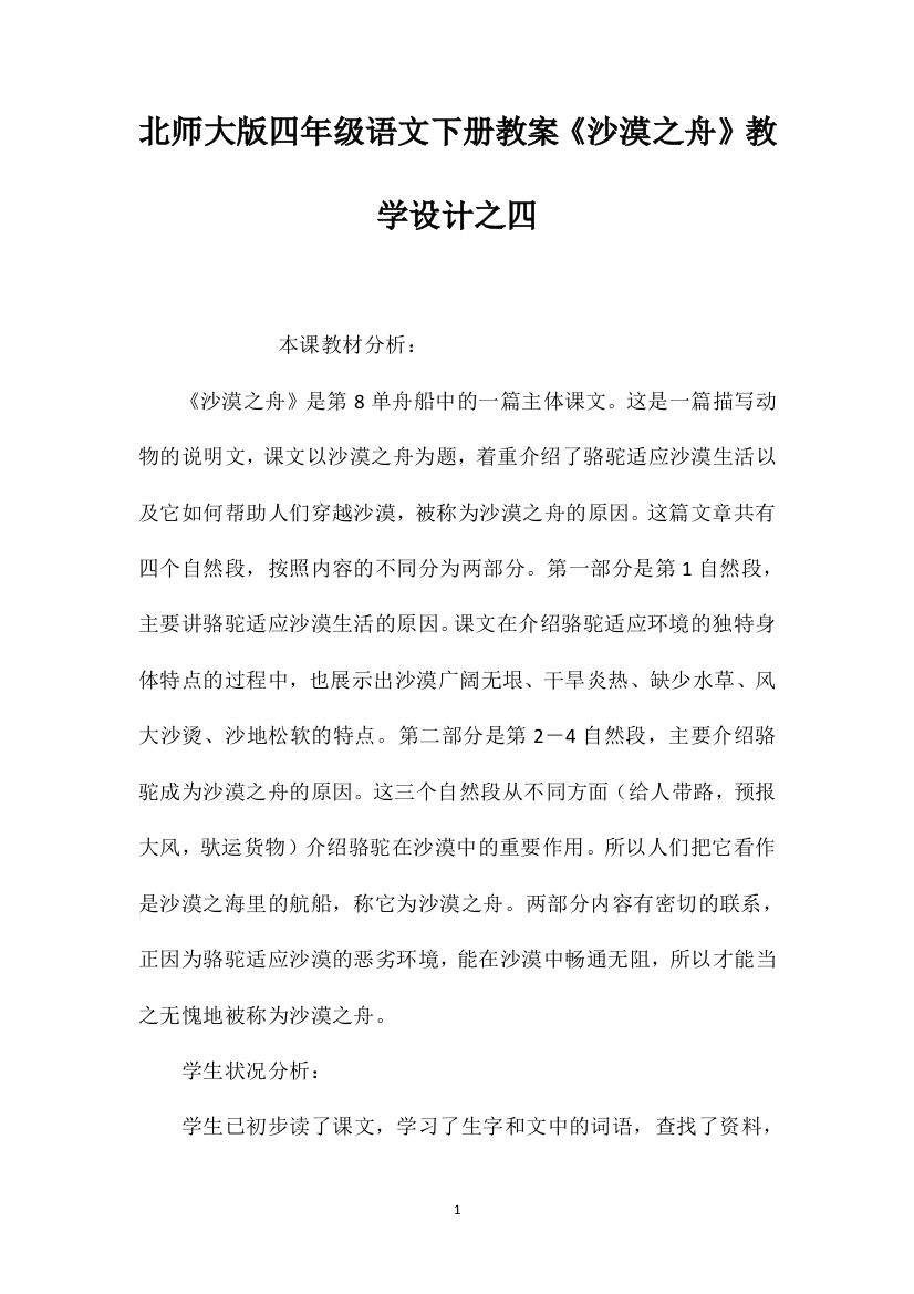 北师大版四年级语文下册教案《沙漠之舟》教学设计之四